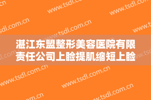 湛江东盟整形美容医院有限责任公司上睑提肌缩短上睑下垂价格多少钱?贵不贵?