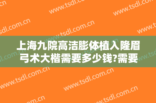 上海九院高洁膨体植入隆眉弓术大楷需要多少钱?需要多久恢复?