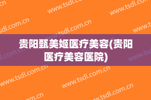 贵阳甄美姬医疗美容(贵阳医疗美容医院)
