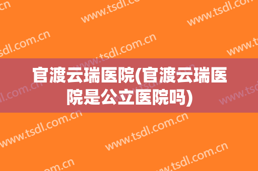 官渡云瑞医院(官渡云瑞医院是公立医院吗)