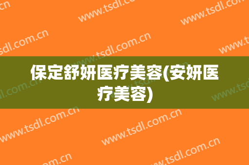 保定舒妍医疗美容(安妍医疗美容)