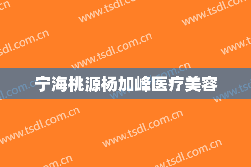 宁海桃源杨加峰医疗美容