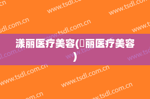 漾丽医疗美容(栢丽医疗美容)