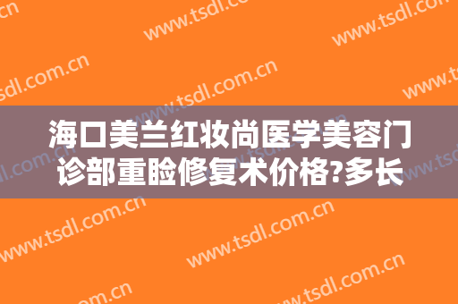 海口美兰红妆尚医学美容门诊部重睑修复术价格?多长时间恢复?