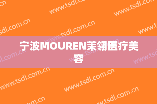 宁波MOUREN茉翎医疗美容