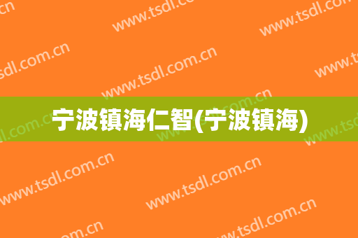 宁波镇海仁智(宁波镇海)