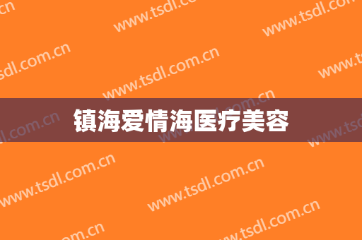 镇海爱情海医疗美容