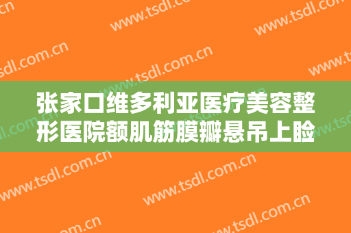 张家口维多利亚医疗美容整形医院额肌筋膜瓣悬吊上睑下垂矫正术需要多少钱?可靠吗?