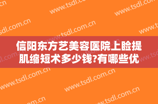 信阳东方艺美容医院上睑提肌缩短术多少钱?有哪些优势?