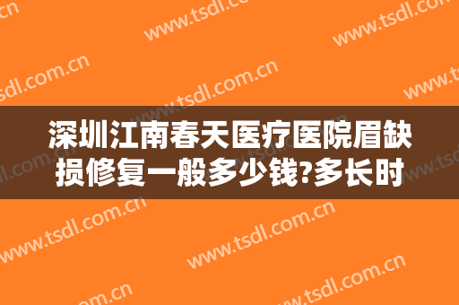 深圳江南春天医疗医院眉缺损修复一般多少钱?多长时间恢复?