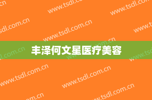 丰泽何文星医疗美容
