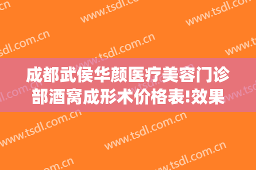 成都武侯华颜医疗美容门诊部酒窝成形术价格表!效果怎么样?(成都武侯区医美整形)