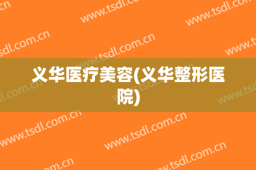 义华医疗美容(义华整形医院)