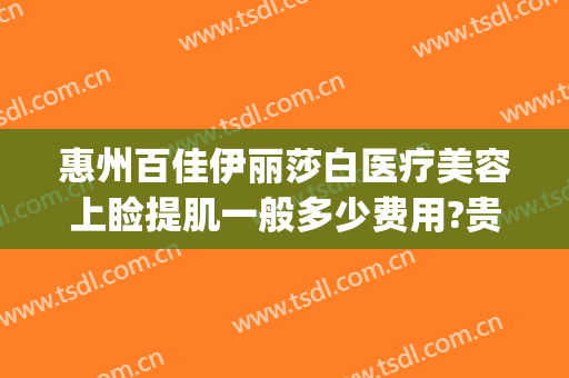 惠州百佳伊丽莎白医疗美容上睑提肌一般多少费用?贵不贵?(惠州伊丽莎白整形医院怎么样)