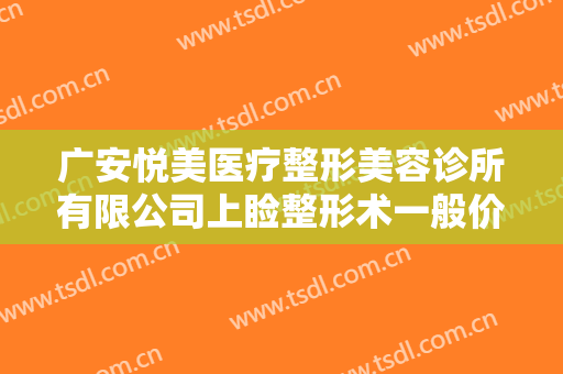 广安悦美医疗整形美容诊所有限公司上睑整形术一般价位是多少?效果怎么样?