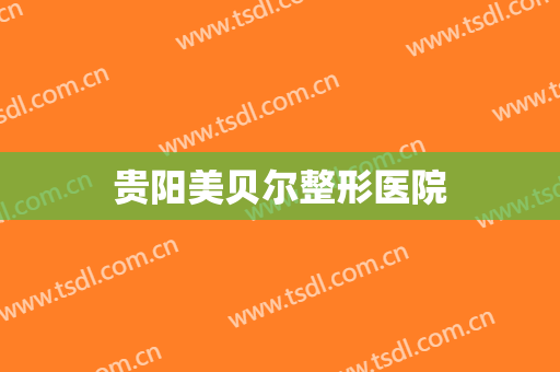 贵阳美贝尔整形医院