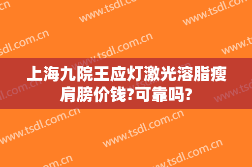 上海九院王应灯激光溶脂瘦肩膀价钱?可靠吗?