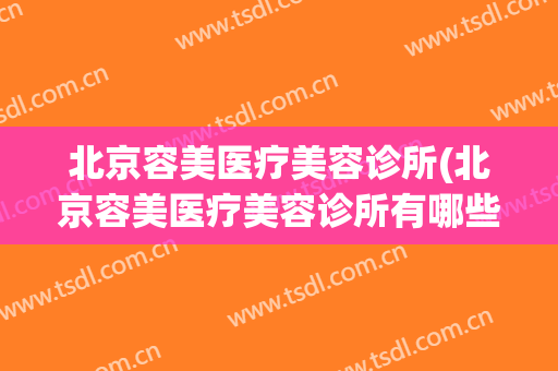 北京容美医疗美容诊所(北京容美医疗美容诊所有哪些)