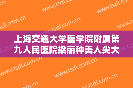 上海交通大学医学院附属第九人民医院梁丽种美人尖大楷需要多少费用?多长时间恢复?