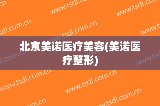 北京美诺医疗美容(美诺医疗整形)