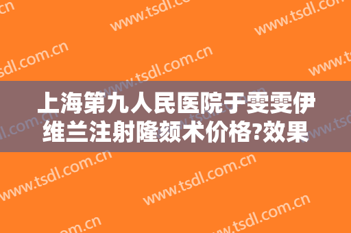 上海第九人民医院于雯雯伊维兰注射隆颏术价格?效果怎么样?