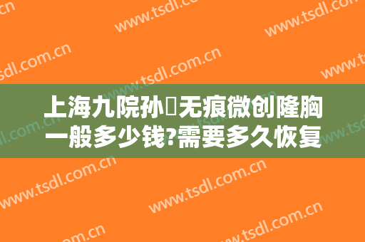 上海九院孙喆无痕微创隆胸一般多少钱?需要多久恢复?