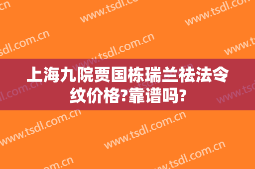 上海九院贾国栋瑞兰祛法令纹价格?靠谱吗?