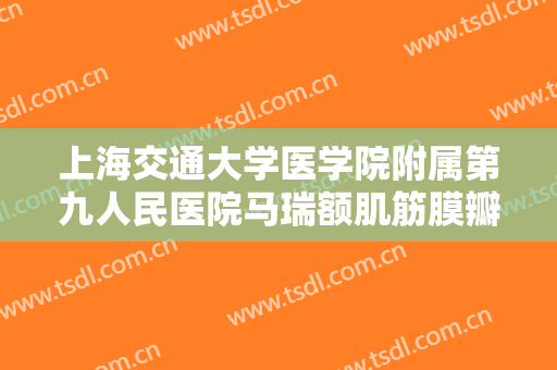 上海交通大学医学院附属第九人民医院马瑞额肌筋膜瓣悬吊上睑下垂矫正术一般价位是多少?怎么样?