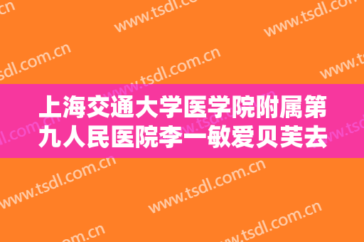 上海交通大学医学院附属第九人民医院李一敏爱贝芙去除抬头纹一般价位是多少费用?多长时间恢复?