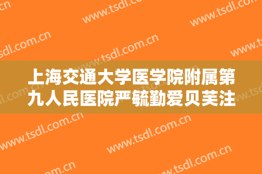 上海交通大学医学院附属第九人民医院严毓勤爱贝芙注射隆下巴一般价位是多少?贵不贵?