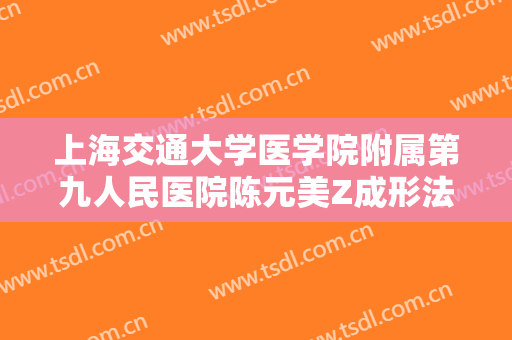 上海交通大学医学院附属第九人民医院陈元美Z成形法眉位不整矫正术要多少钱?效果怎么样?