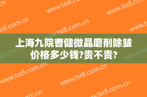 上海九院曹健微晶磨削除皱价格多少钱?贵不贵?