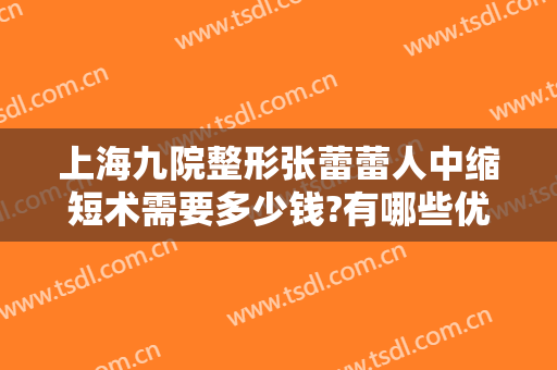 上海九院整形张蕾蕾人中缩短术需要多少钱?有哪些优势?