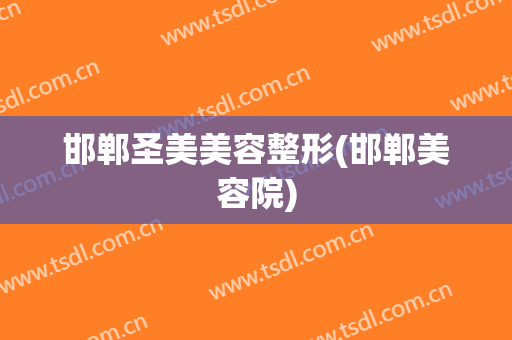 邯郸圣美美容整形(邯郸美容院)