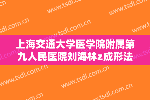 上海交通大学医学院附属第九人民医院刘海林z成形法整眉大楷需要多少费用?多长时间恢复?