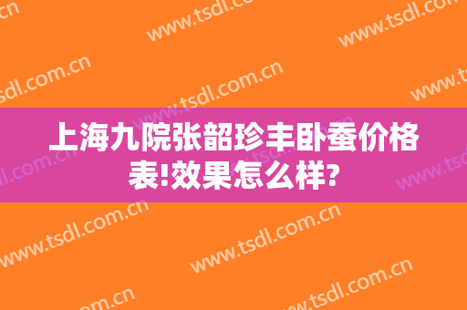 上海九院张韶珍丰卧蚕价格表!效果怎么样?