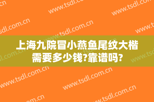 上海九院冒小燕鱼尾纹大楷需要多少钱?靠谱吗?