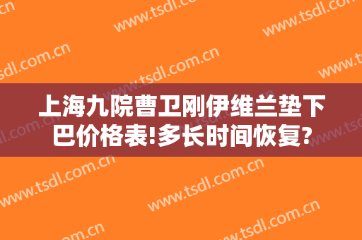 上海九院曹卫刚伊维兰垫下巴价格表!多长时间恢复?