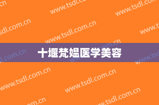 十堰梵媪医学美容