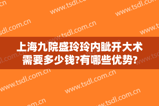 上海九院盛玲玲内眦开大术需要多少钱?有哪些优势?