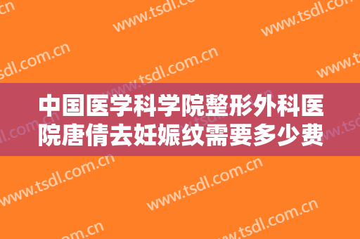 中国医学科学院整形外科医院唐倩去妊娠纹需要多少费用?多长时间恢复?