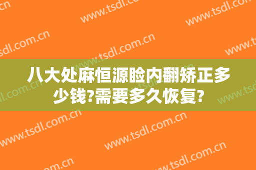 八大处麻恒源睑内翻矫正多少钱?需要多久恢复?