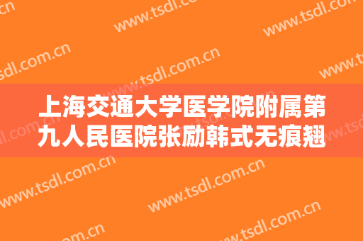 上海交通大学医学院附属第九人民医院张励韩式无痕翘睫双眼皮多少钱?效果怎么样?