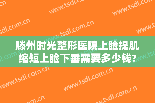 滕州时光整形医院上睑提肌缩短上睑下垂需要多少钱?多长时间恢复?