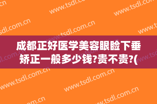 成都正好医学美容眼睑下垂矫正一般多少钱?贵不贵?(眼睑下垂矫正术价格)