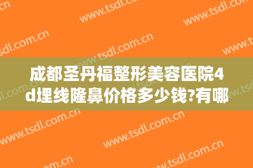 成都圣丹福整形美容医院4d埋线隆鼻价格多少钱?有哪些优势?(成都注射隆鼻)