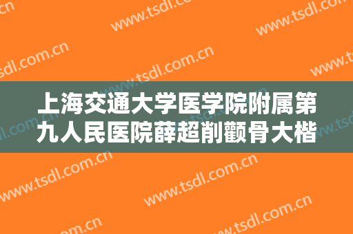 上海交通大学医学院附属第九人民医院薛超削颧骨大楷需要多少费用?需要多久恢复?
