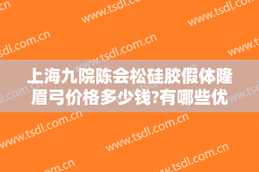 上海九院陈会松硅胶假体隆眉弓价格多少钱?有哪些优势?