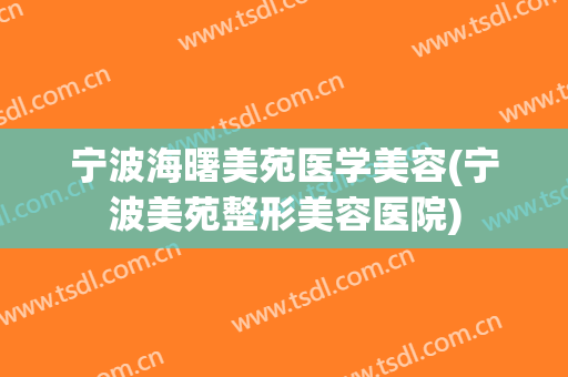 宁波海曙美苑医学美容(宁波美苑整形美容医院)