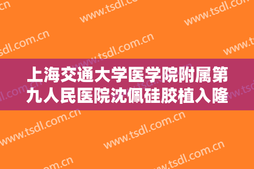 上海交通大学医学院附属第九人民医院沈佩硅胶植入隆眉弓术需要多少费用?多长时间恢复?